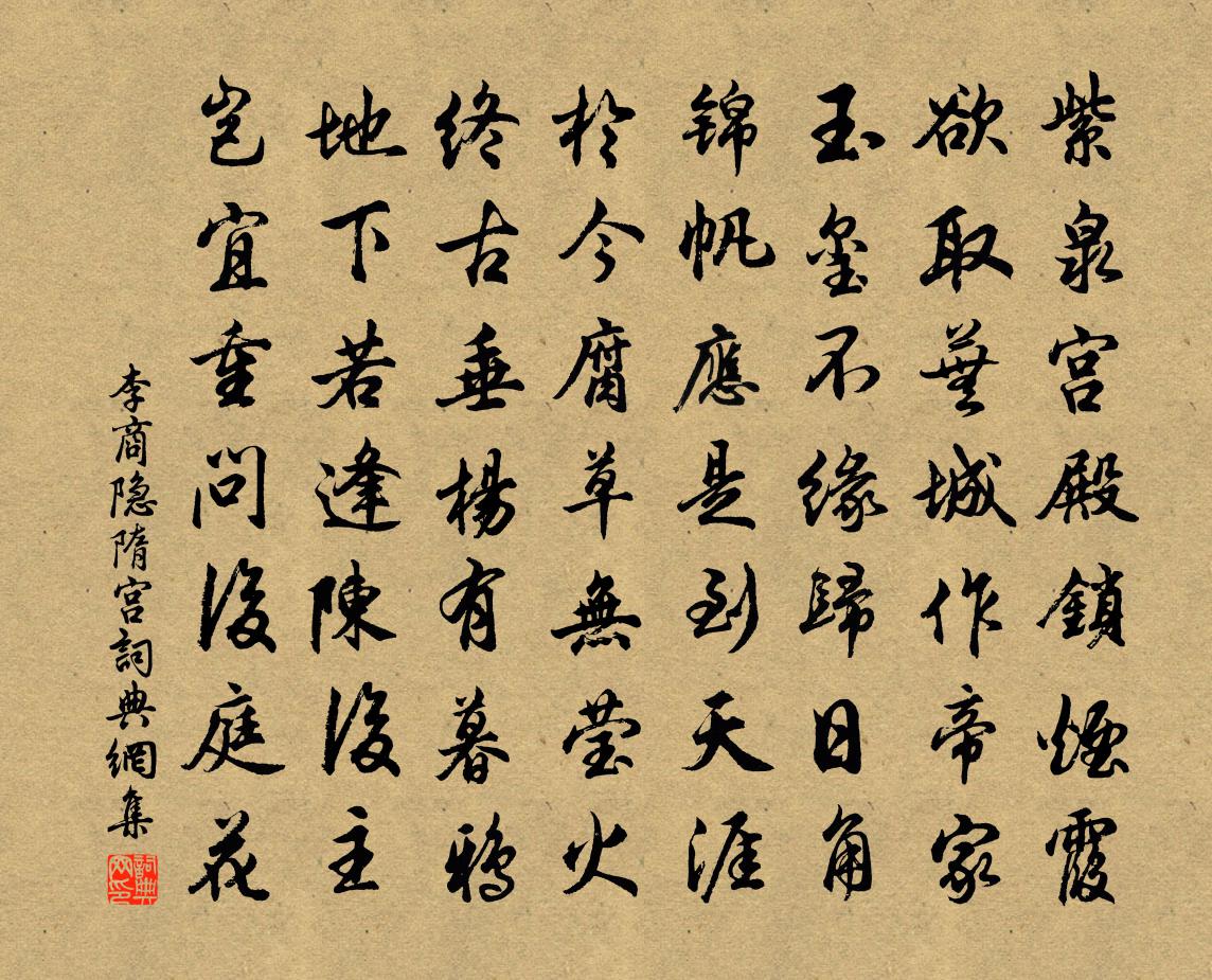 李商隱隋宮書法作品欣賞