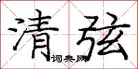 龐中華清弦楷書怎么寫