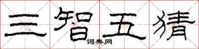 柯春海三智五猜隸書怎么寫