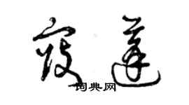 曾慶福寇蓬草書個性簽名怎么寫