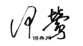 駱恆光何鶯草書個性簽名怎么寫