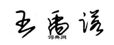 朱錫榮王禹諾草書個性簽名怎么寫