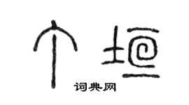 陳聲遠丁垣篆書個性簽名怎么寫