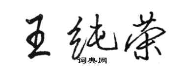 駱恆光王純榮行書個性簽名怎么寫
