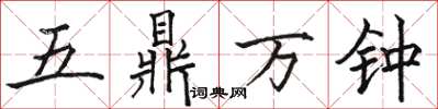 駱恆光五鼎萬鍾楷書怎么寫