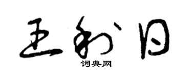 曾慶福王利日草書個性簽名怎么寫