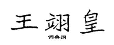 袁強王翊皇楷書個性簽名怎么寫