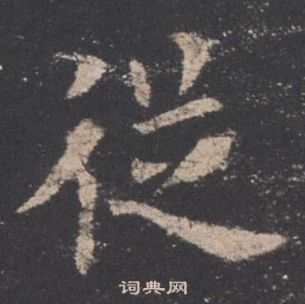 歐陽詢九成宮醴泉銘中從的寫法