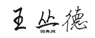 駱恆光王叢德行書個性簽名怎么寫