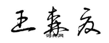 曾慶福王森夏草書個性簽名怎么寫