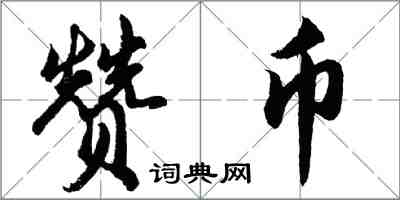 胡問遂贊幣行書怎么寫