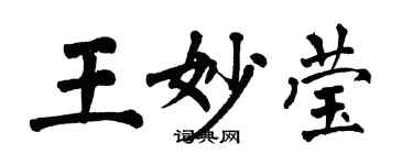 翁闓運王妙瑩楷書個性簽名怎么寫