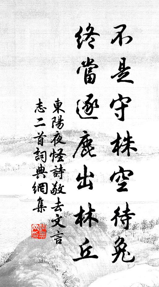 疏水必有源,析薪必有理 詩詞名句