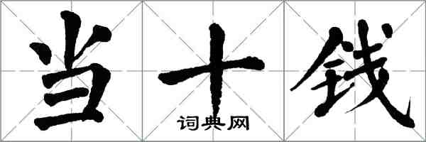 翁闓運當十錢楷書怎么寫