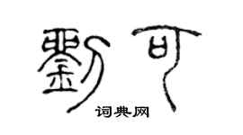 陳聲遠劉可篆書個性簽名怎么寫