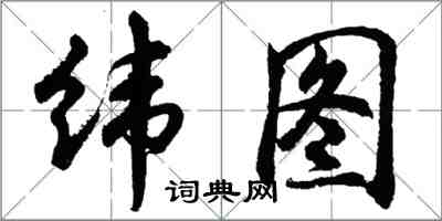 胡問遂緯圖行書怎么寫