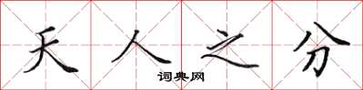田英章天人之分楷書怎么寫