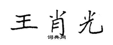 袁強王肖光楷書個性簽名怎么寫