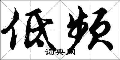 胡問遂低頻行書怎么寫