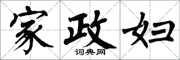 翁闓運家政婦楷書怎么寫