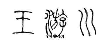 陳聲遠王游川篆書個性簽名怎么寫