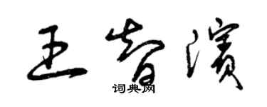 曾慶福王智濱草書個性簽名怎么寫