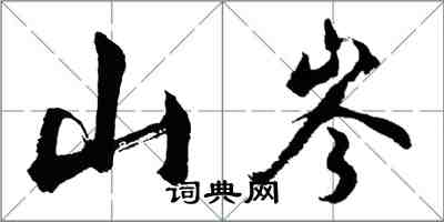 胡問遂山岑行書怎么寫