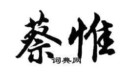 胡問遂蔡惟行書個性簽名怎么寫