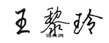 駱恆光王黎玲行書個性簽名怎么寫