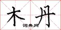 何伯昌木丹楷書怎么寫