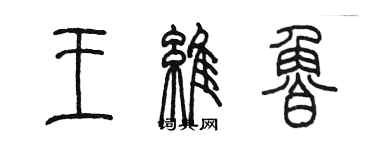 陳墨王維魯篆書個性簽名怎么寫