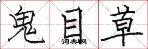 駱恆光鬼目草楷書怎么寫