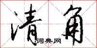 錢沛雲清角行書怎么寫