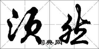 胡問遂須然行書怎么寫