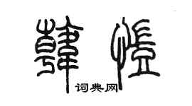 陳墨韓凱篆書個性簽名怎么寫