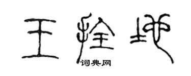 陳聲遠王拴地篆書個性簽名怎么寫