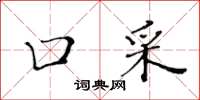 黃華生口采楷書怎么寫