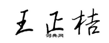 王正良王正桔行書個性簽名怎么寫