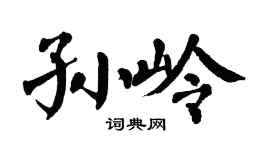 翁闓運孫嶺楷書個性簽名怎么寫