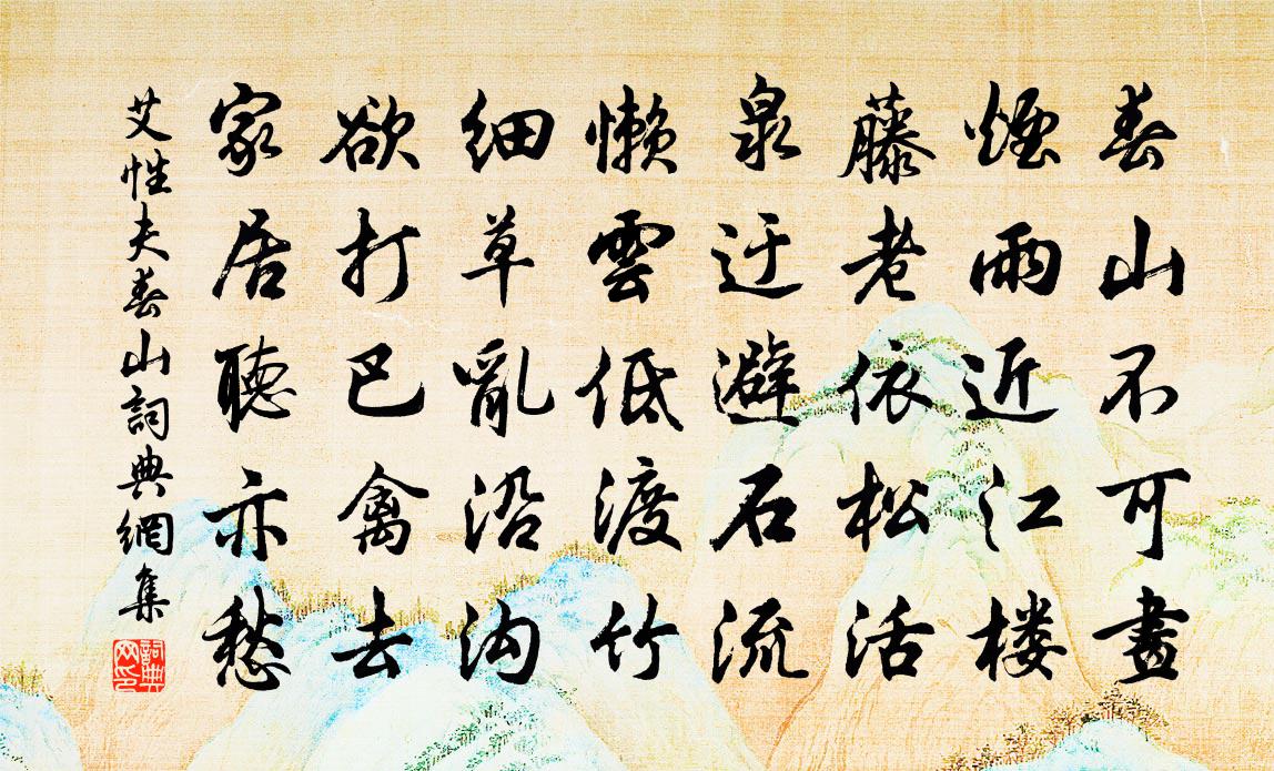 艾性夫春山書法作品欣賞