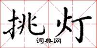 丁謙挑燈楷書怎么寫