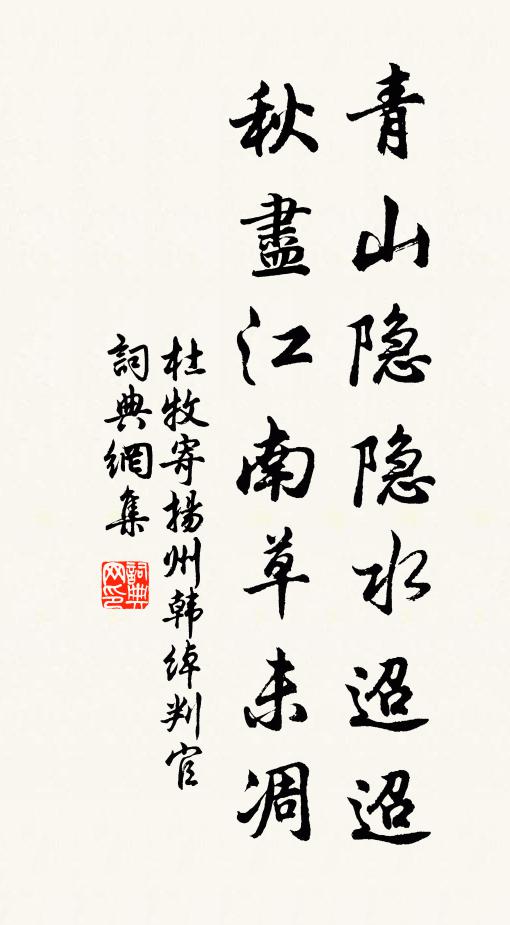 杜牧青山隱隱水迢迢,秋盡江南草未凋。書法作品欣賞