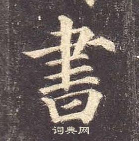 顏真卿多寶塔碑中書的寫法