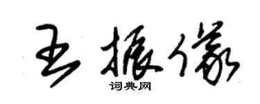 朱錫榮王振儀草書個性簽名怎么寫