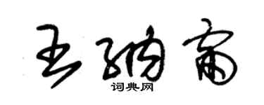 朱錫榮王納雷草書個性簽名怎么寫