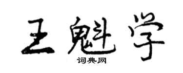 曾慶福王魁學行書個性簽名怎么寫