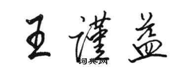 駱恆光王謹益行書個性簽名怎么寫