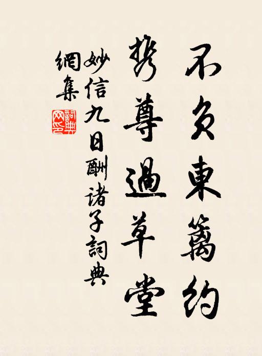 妙信不負東籬約,攜尊過草堂。書法作品欣賞