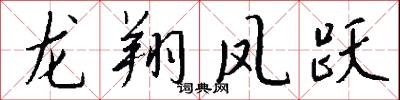 龍翔鳳躍怎么寫好看