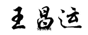 胡問遂王昌運行書個性簽名怎么寫